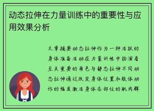 动态拉伸在力量训练中的重要性与应用效果分析