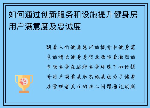 如何通过创新服务和设施提升健身房用户满意度及忠诚度