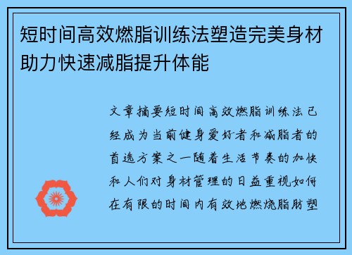 短时间高效燃脂训练法塑造完美身材助力快速减脂提升体能