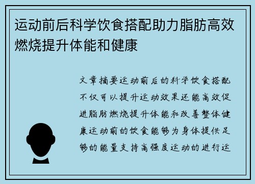 运动前后科学饮食搭配助力脂肪高效燃烧提升体能和健康