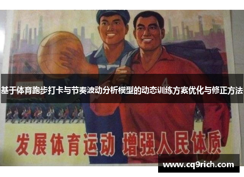 基于体育跑步打卡与节奏波动分析模型的动态训练方案优化与修正方法