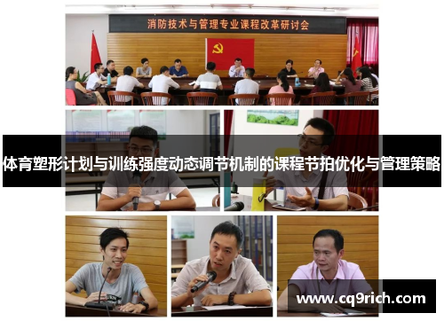 体育塑形计划与训练强度动态调节机制的课程节拍优化与管理策略