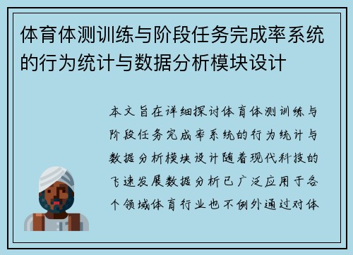 体育体测训练与阶段任务完成率系统的行为统计与数据分析模块设计