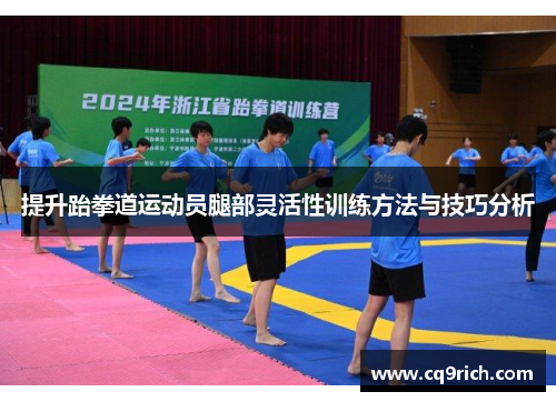 提升跆拳道运动员腿部灵活性训练方法与技巧分析