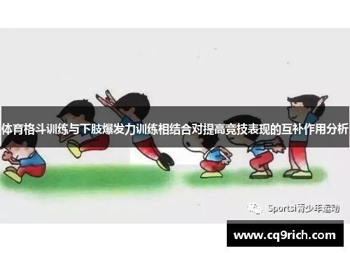 体育格斗训练与下肢爆发力训练相结合对提高竞技表现的互补作用分析