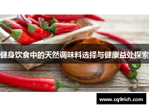 健身饮食中的天然调味料选择与健康益处探索
